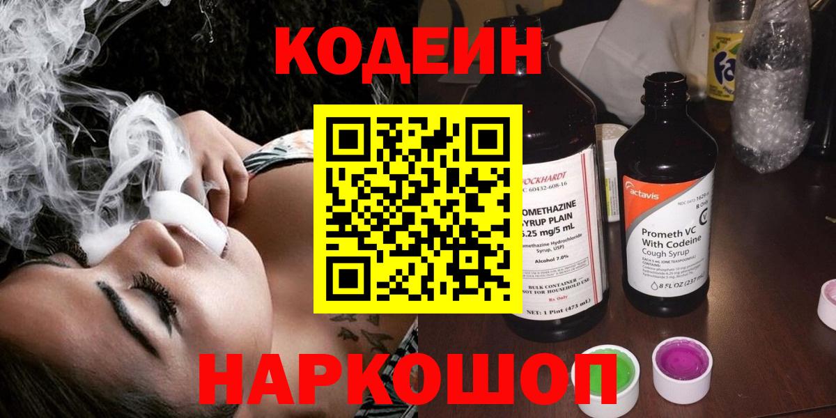 Codein Purple Drank Люберцы
