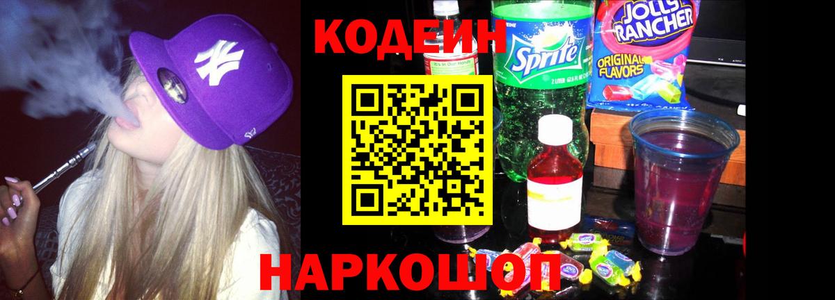 Кодеиновый сироп Lean напиток Lean (лин)  Кодеин Purple Drank  Люберцы  Вход с VPN 
